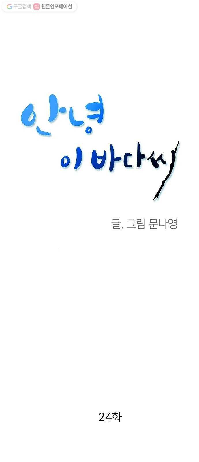 안녕, 이바다씨 24화 1