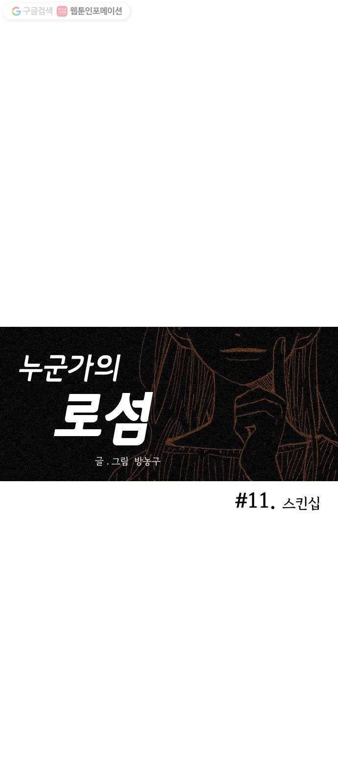 누군가의 로섬 11. 스킨십 1