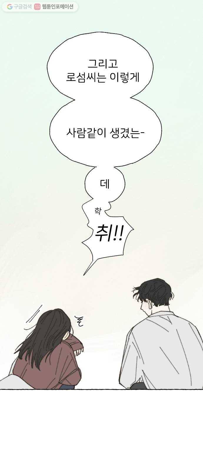 누군가의 로섬 11. 스킨십 32