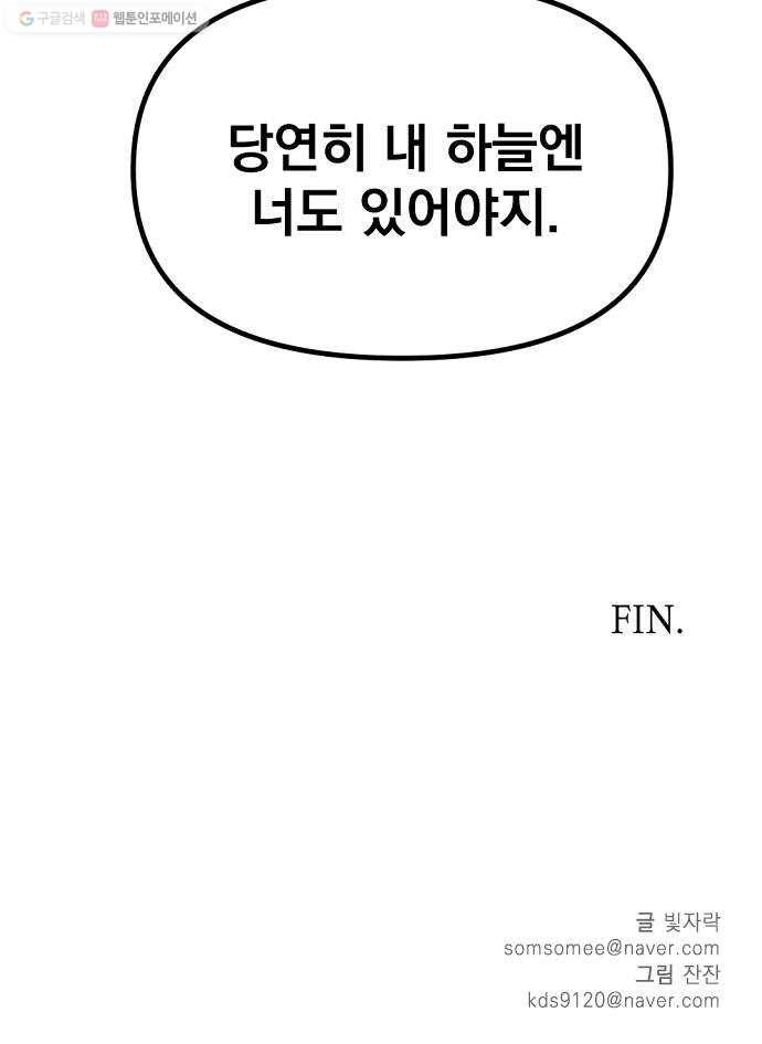 단편.zip 23화 잔별이 태양을 떨어뜨리는 날 - 빛자락, 잔잔 작가 114