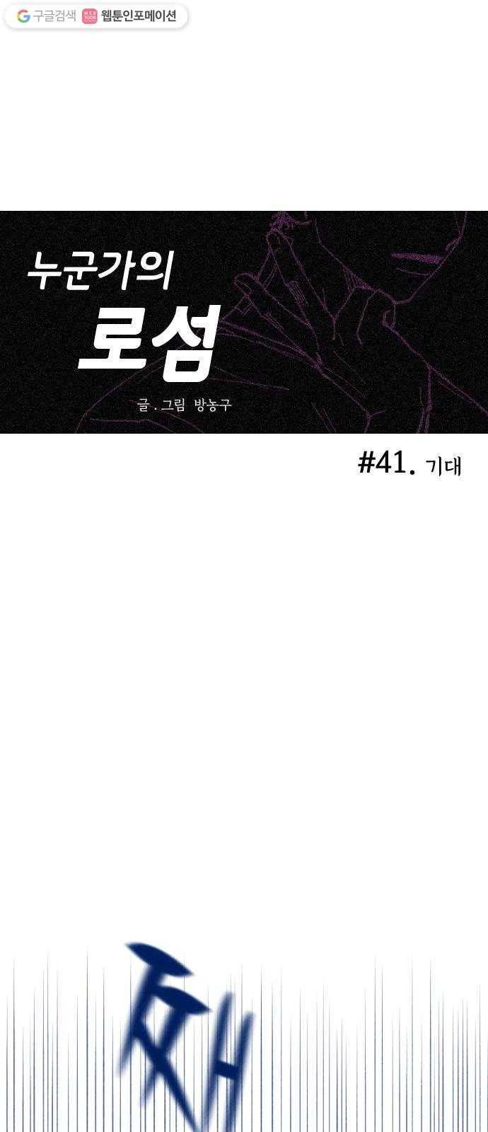 누군가의 로섬 41. 기대 1