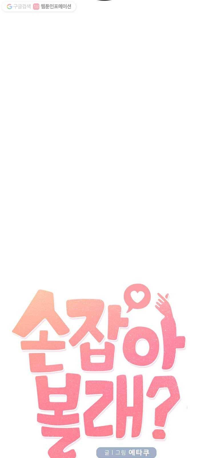 손 잡아 볼래? 9화 8