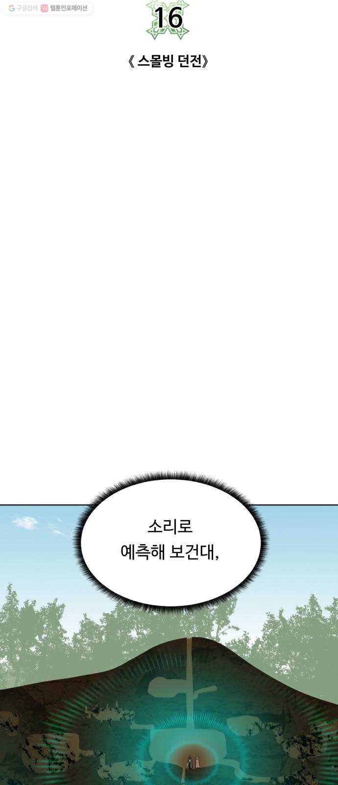 던전 씹어먹는 아티팩트 16화 스몰빙 던전 4