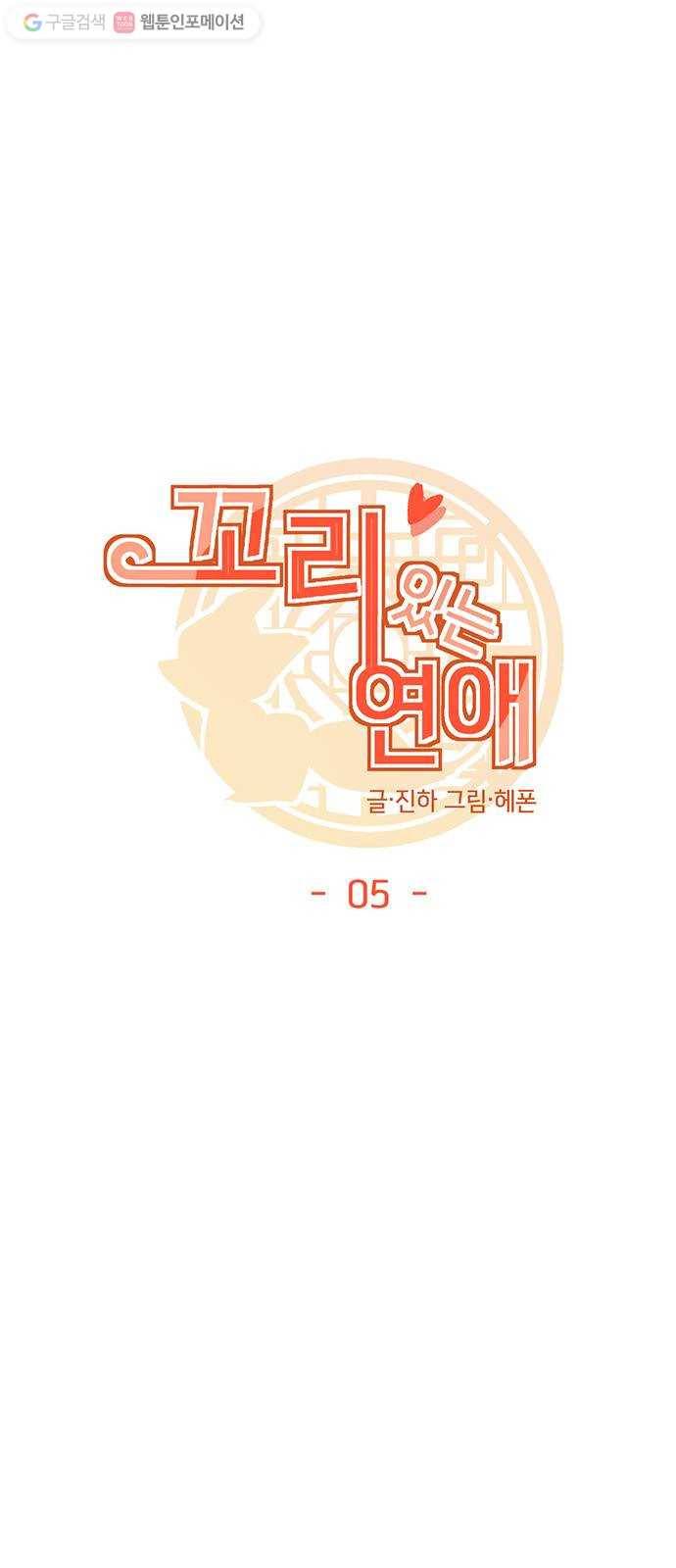 꼬리 있는 연애 5화 9