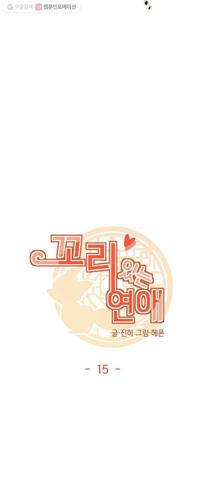 꼬리 있는 연애 15화 6