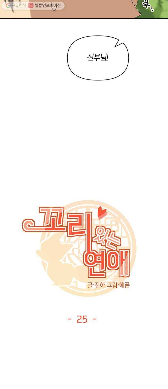 꼬리 있는 연애 25화 9