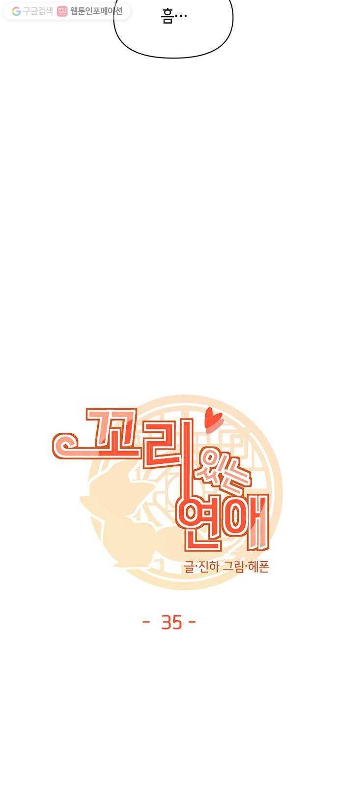 꼬리 있는 연애 35화 9
