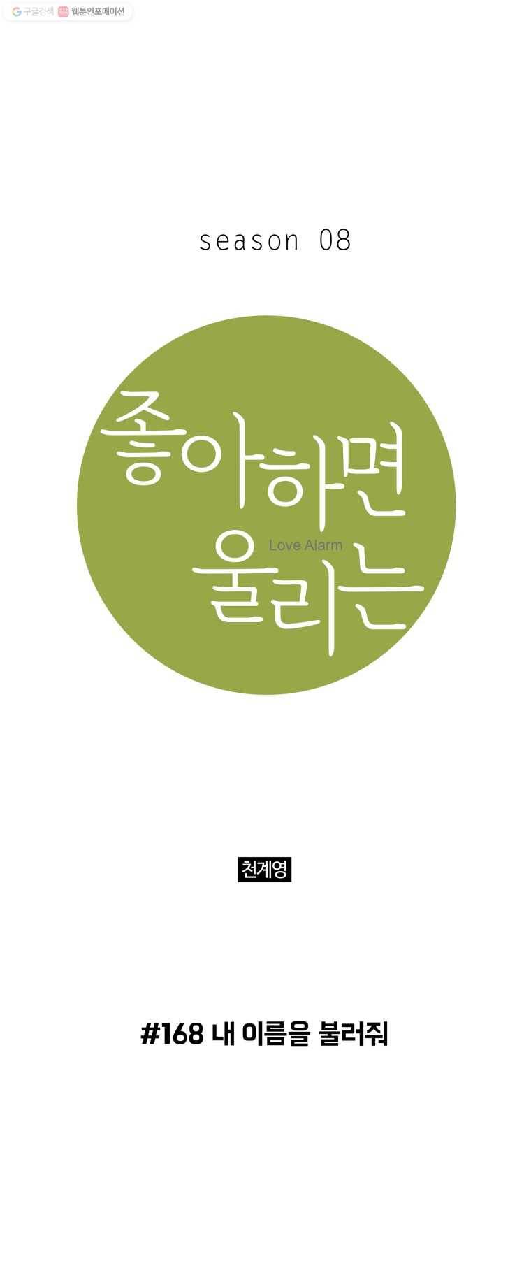좋아하면 울리는 168화 1