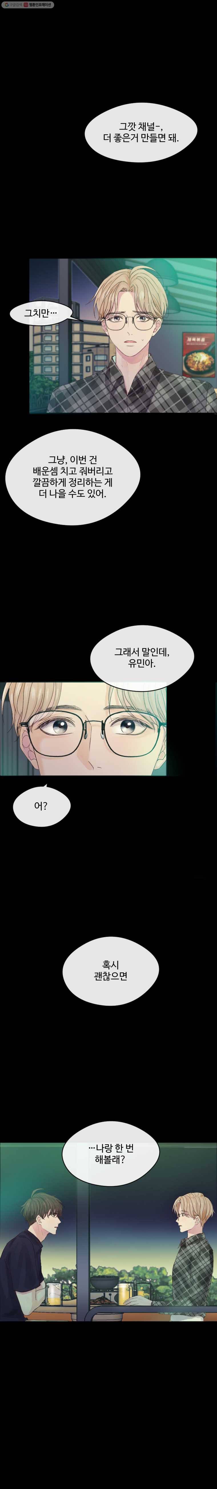 질투유발자들 17화 한 번 믿어봐 1