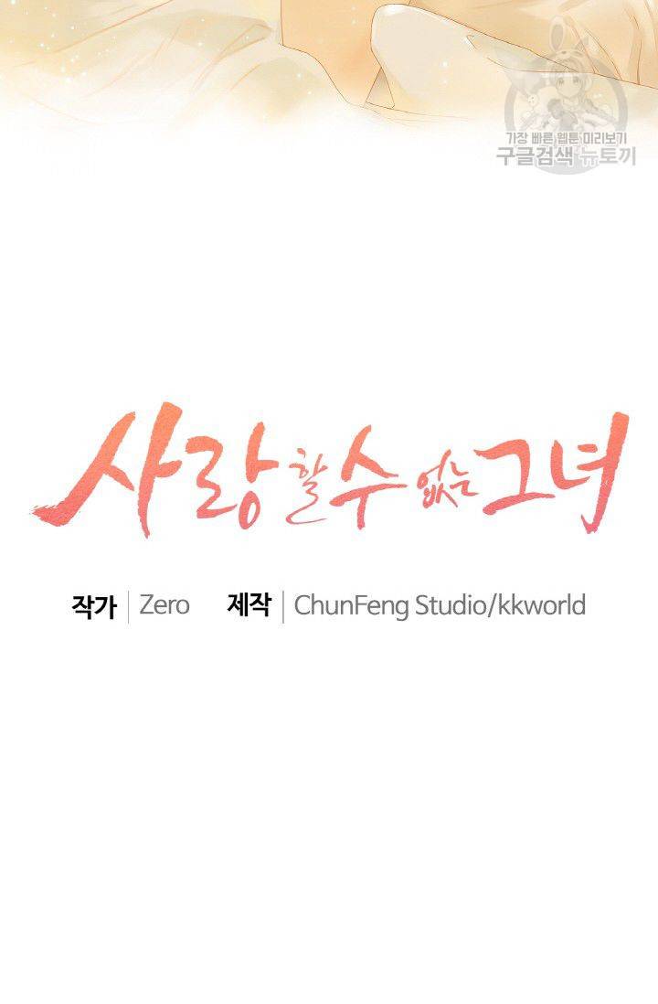 사랑할 수 없는 그녀 48화 2