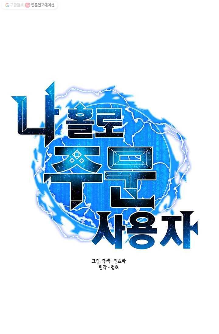 나 홀로 주문 사용자 37화 20