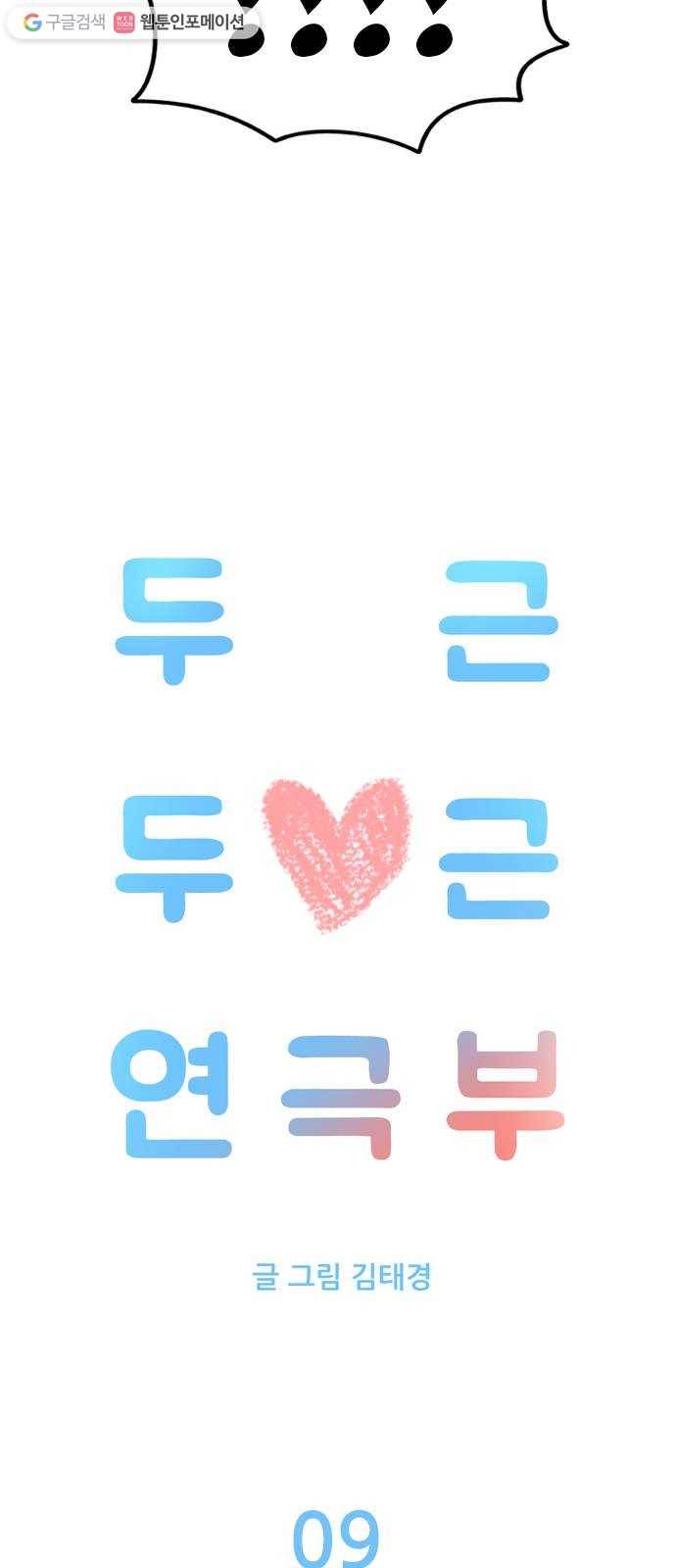 두근두근 연극부 9화. 엑스트라 알바 19
