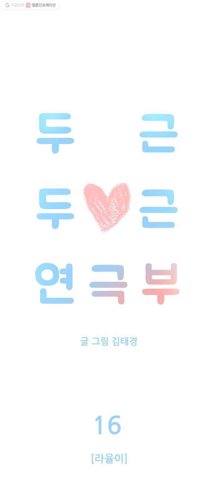 두근두근 연극부 16화. 라율이 1