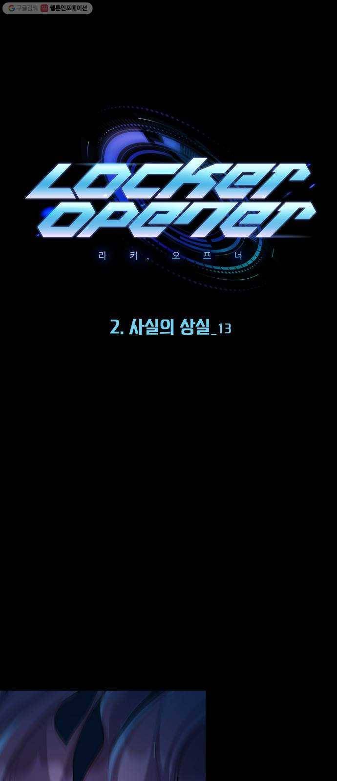라커, 오프너 14화 ： 사실의 상실_13 1