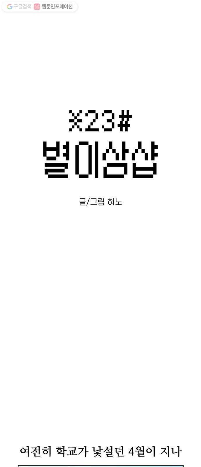 별이삼샵 17화 - 교복 1