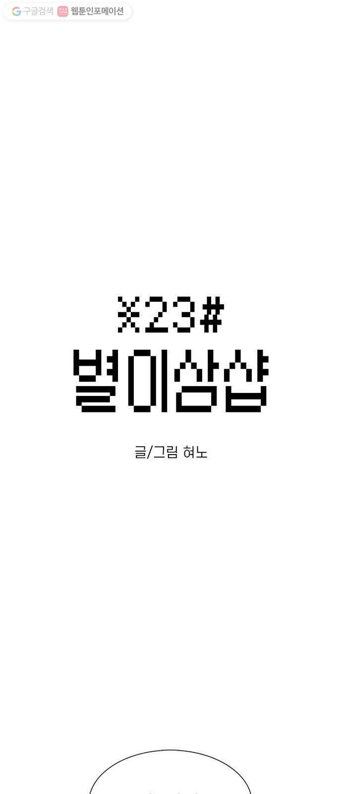 별이삼샵 34화 - 거리감(2) 1