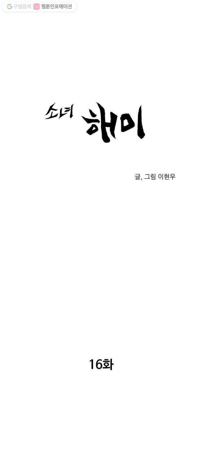 소녀 해미 16화 1