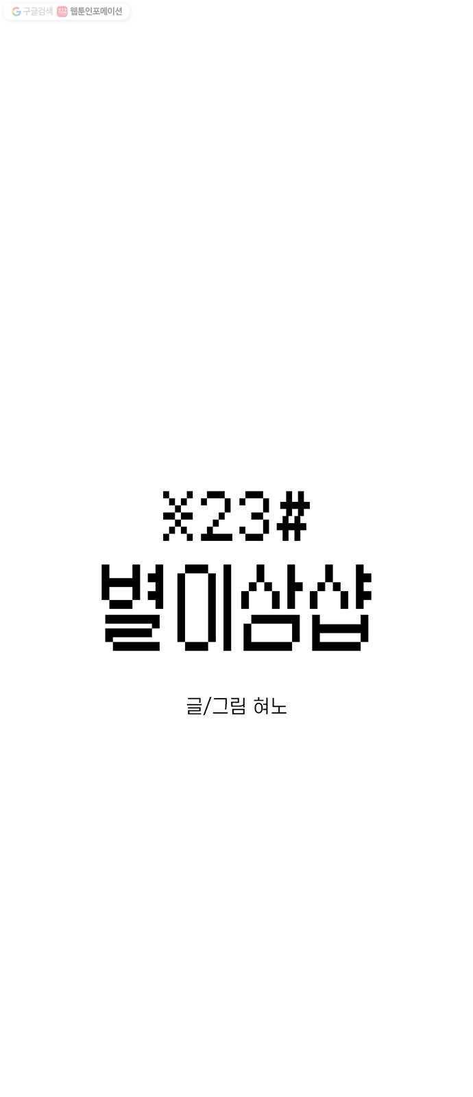 별이삼샵 66화 - 착한 사람들(6) 6
