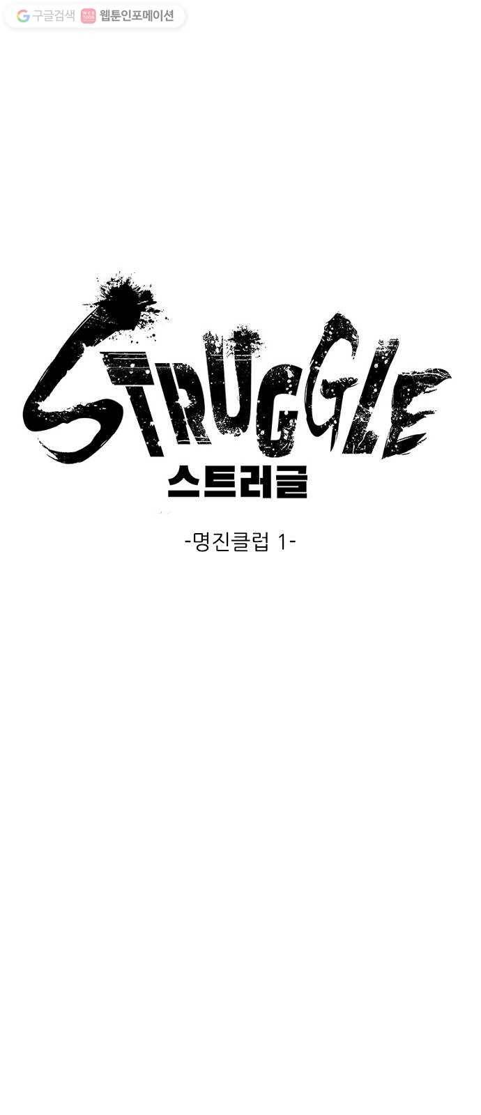스트러글 6화 - 명진클럽1 16