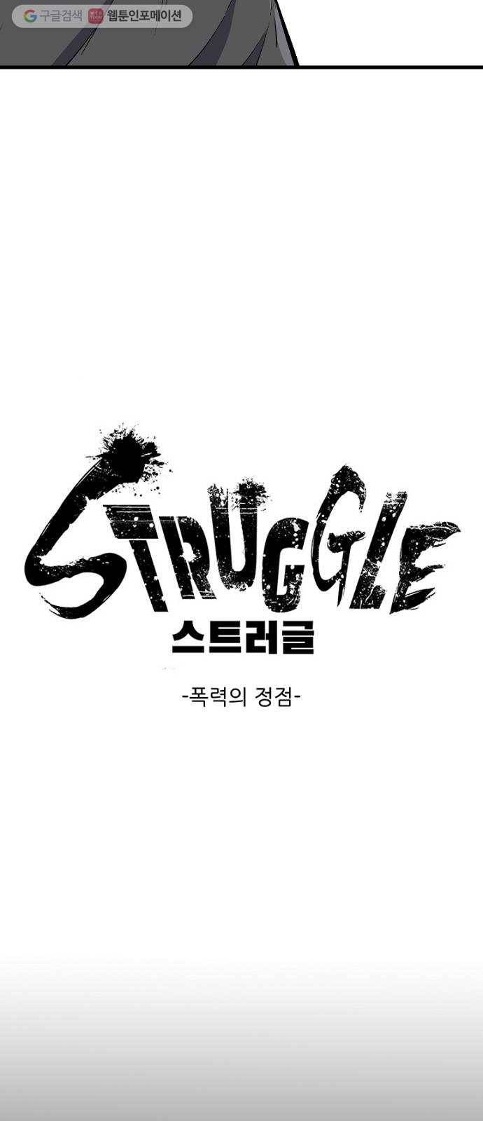 스트러글 14화 - 폭력의 정점 5