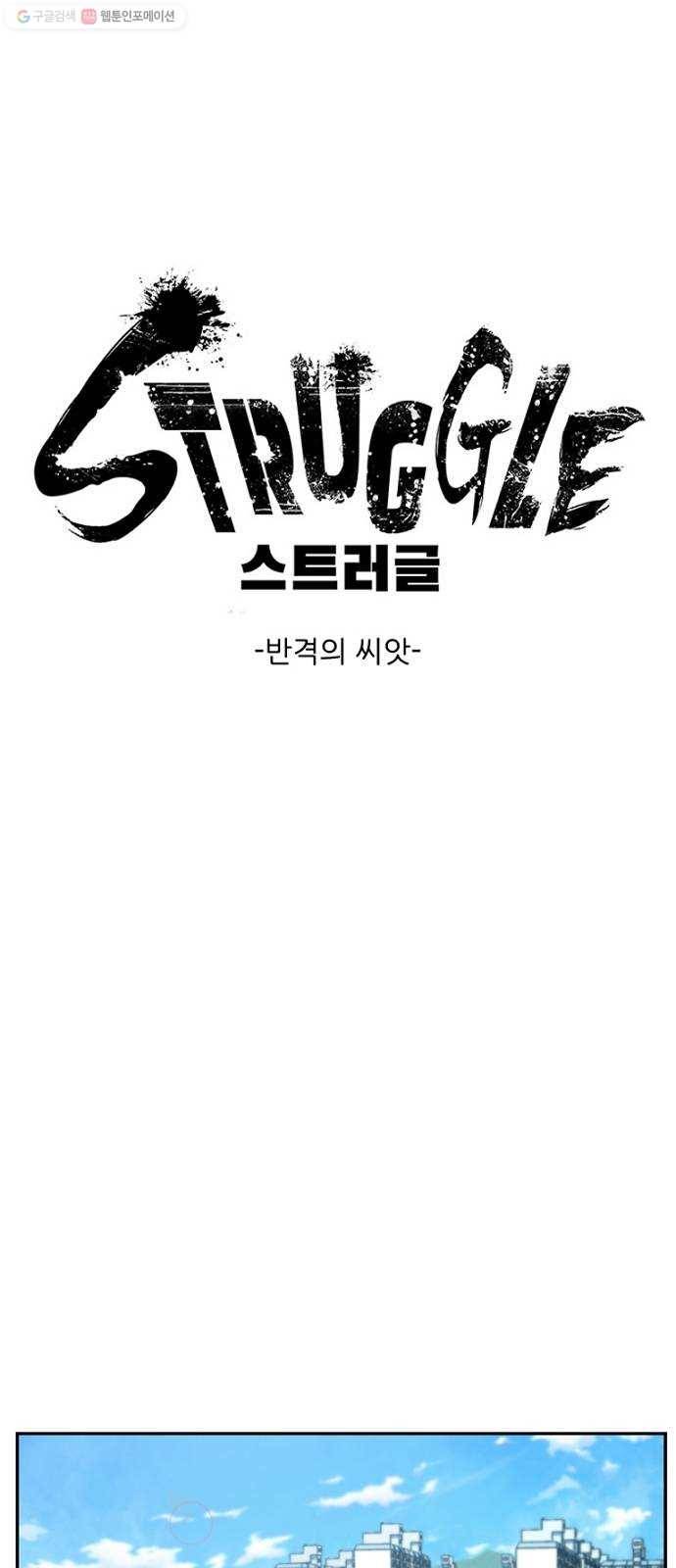 스트러글 20화 - 반격의 씨앗 1