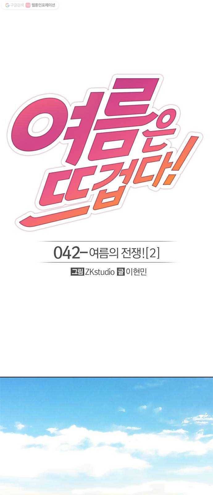 여름은 뜨겁다 42화 ： 여름의 전쟁! (2) 1