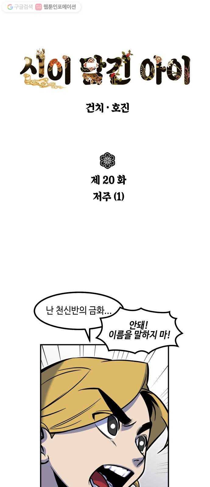 신이 담긴 아이 20화 저주 (1) 2