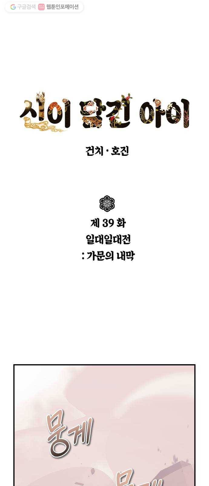 신이 담긴 아이 39화 일대일대전 ： 가문의 내막 1