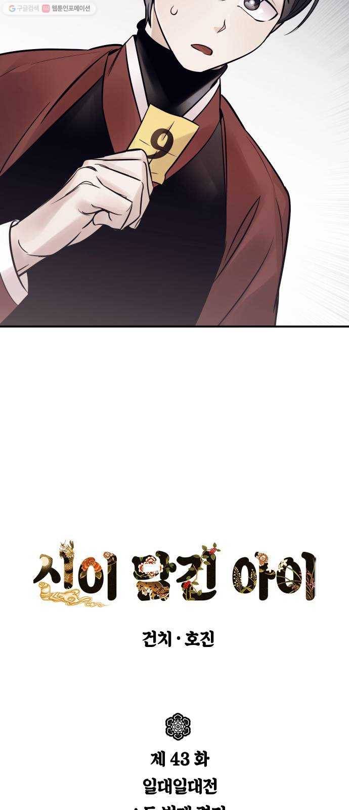 신이 담긴 아이 43화 일대일대전 ： 두 번째 경기 2