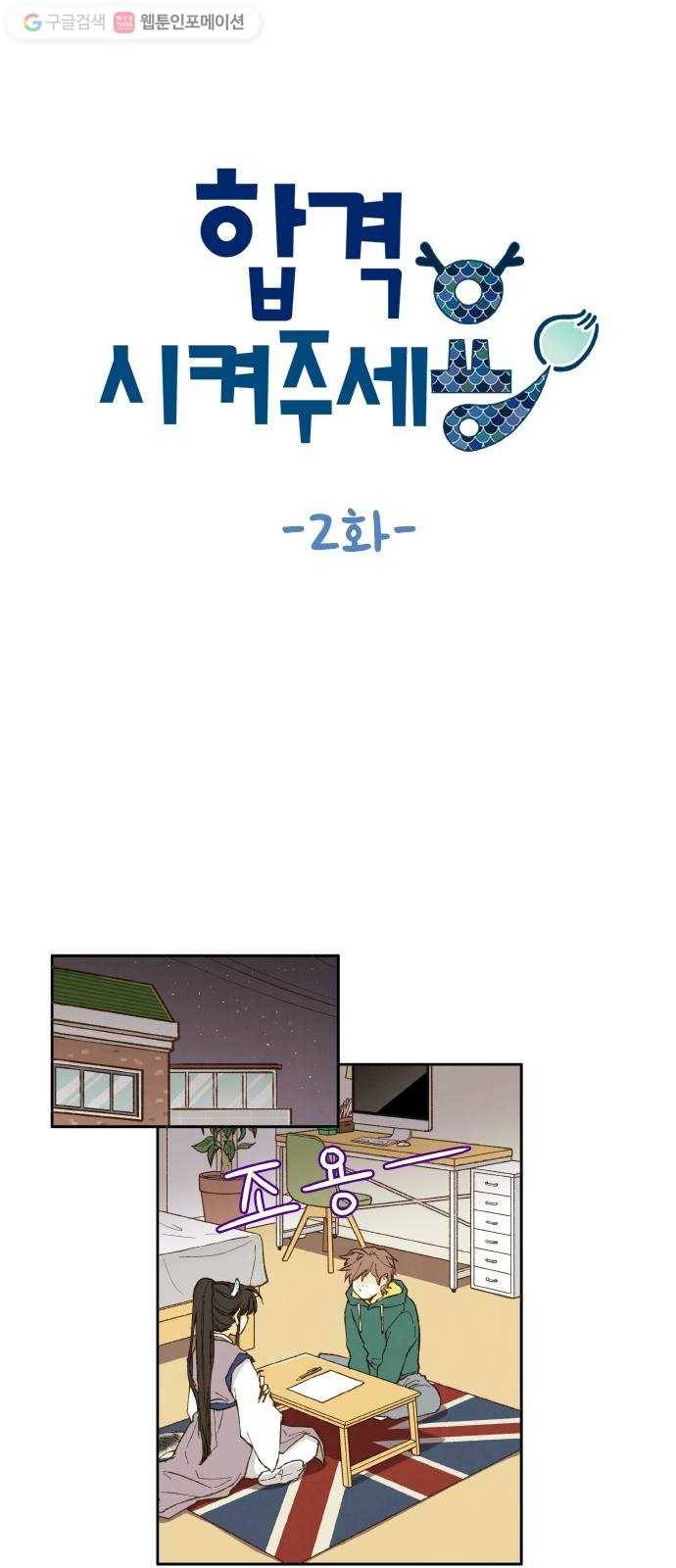 합격시켜주세용 2화 1