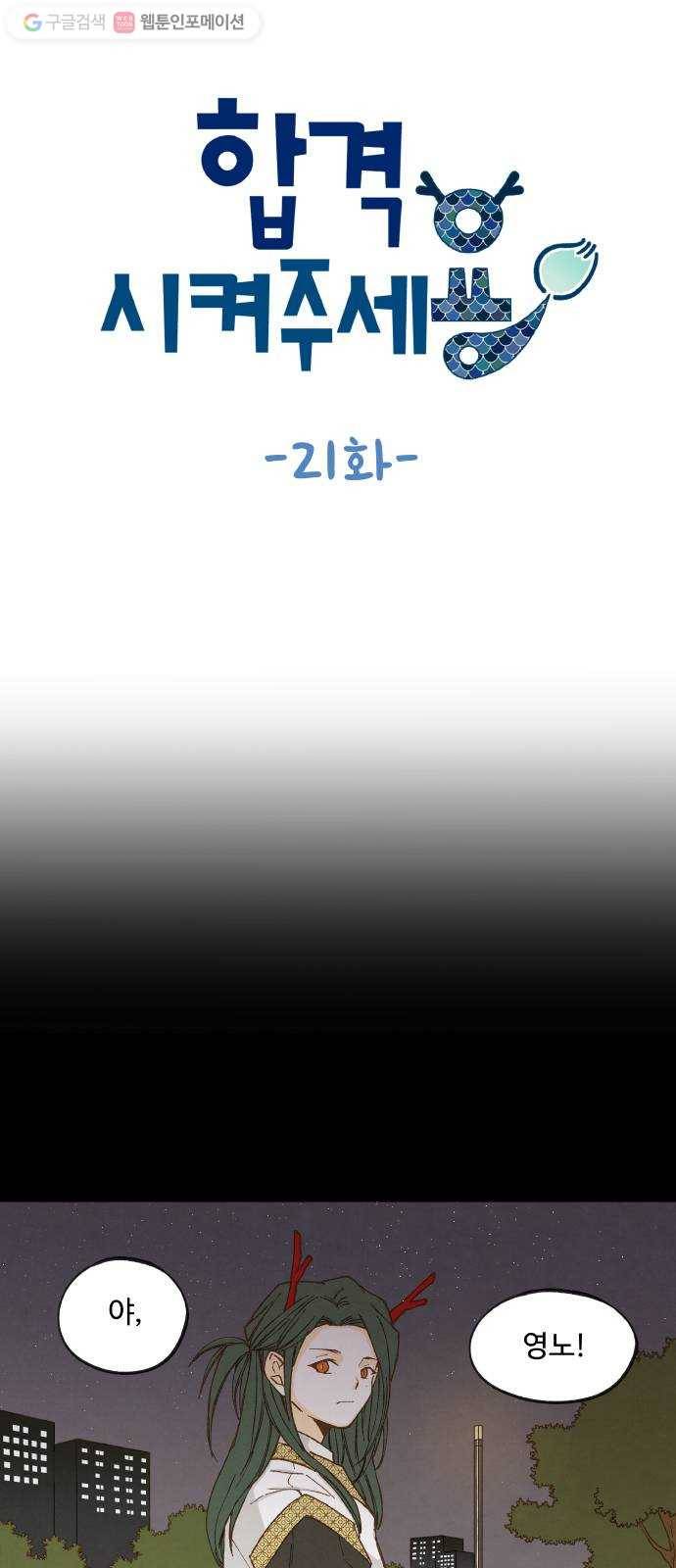 합격시켜주세용 21화 1