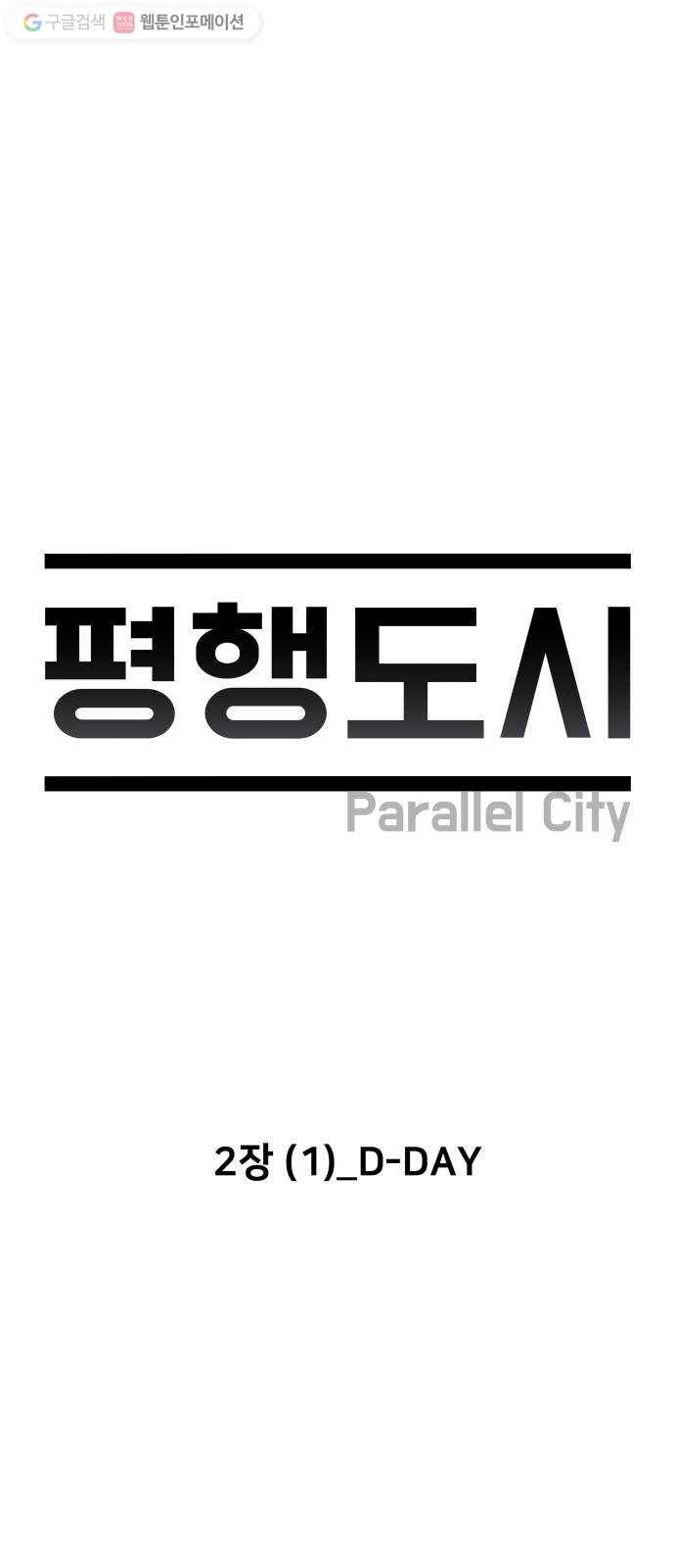 평행도시 2장 (1)_D-DAY 17