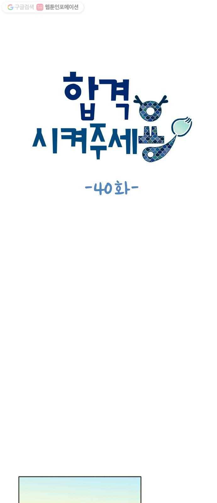 합격시켜주세용 40화 12