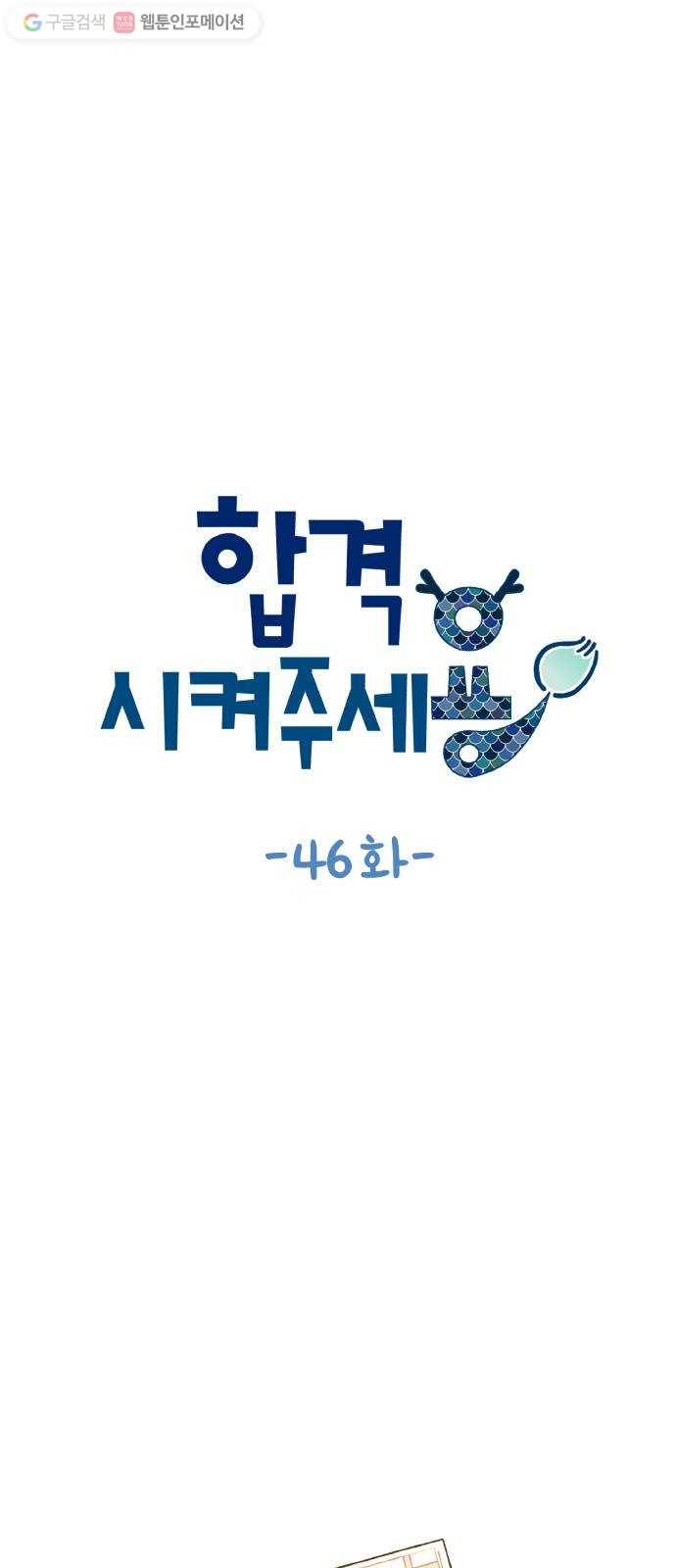 합격시켜주세용 46화 5