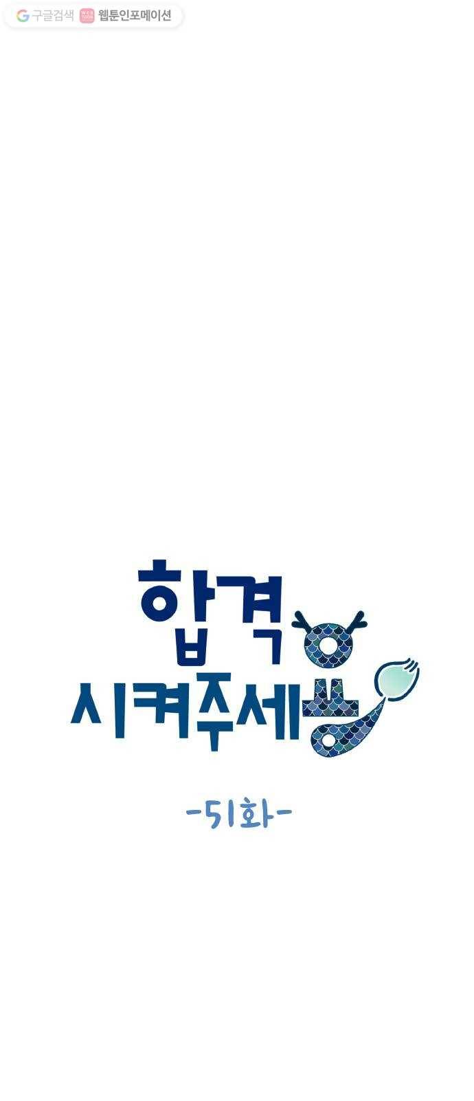 합격시켜주세용 51화 15
