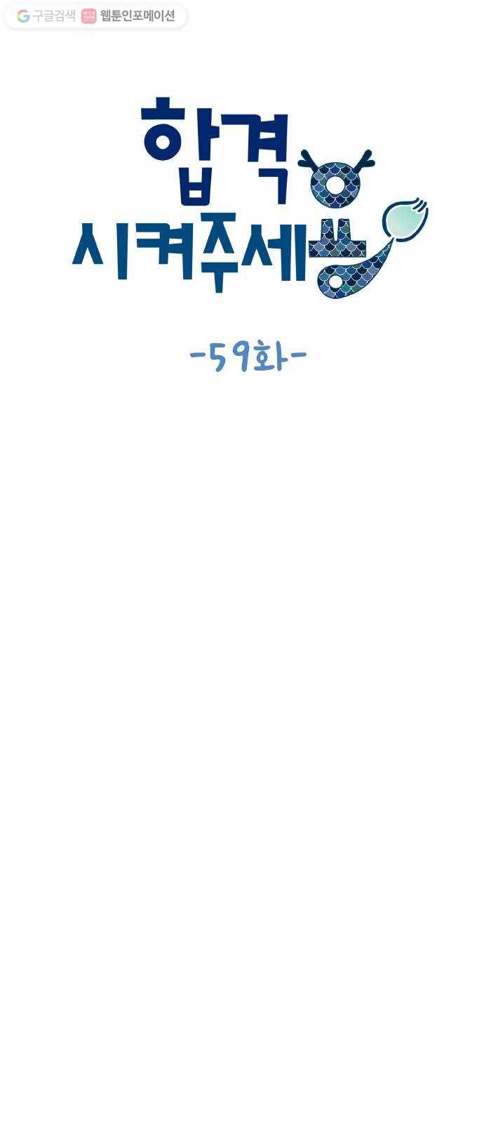 합격시켜주세용 59화 4