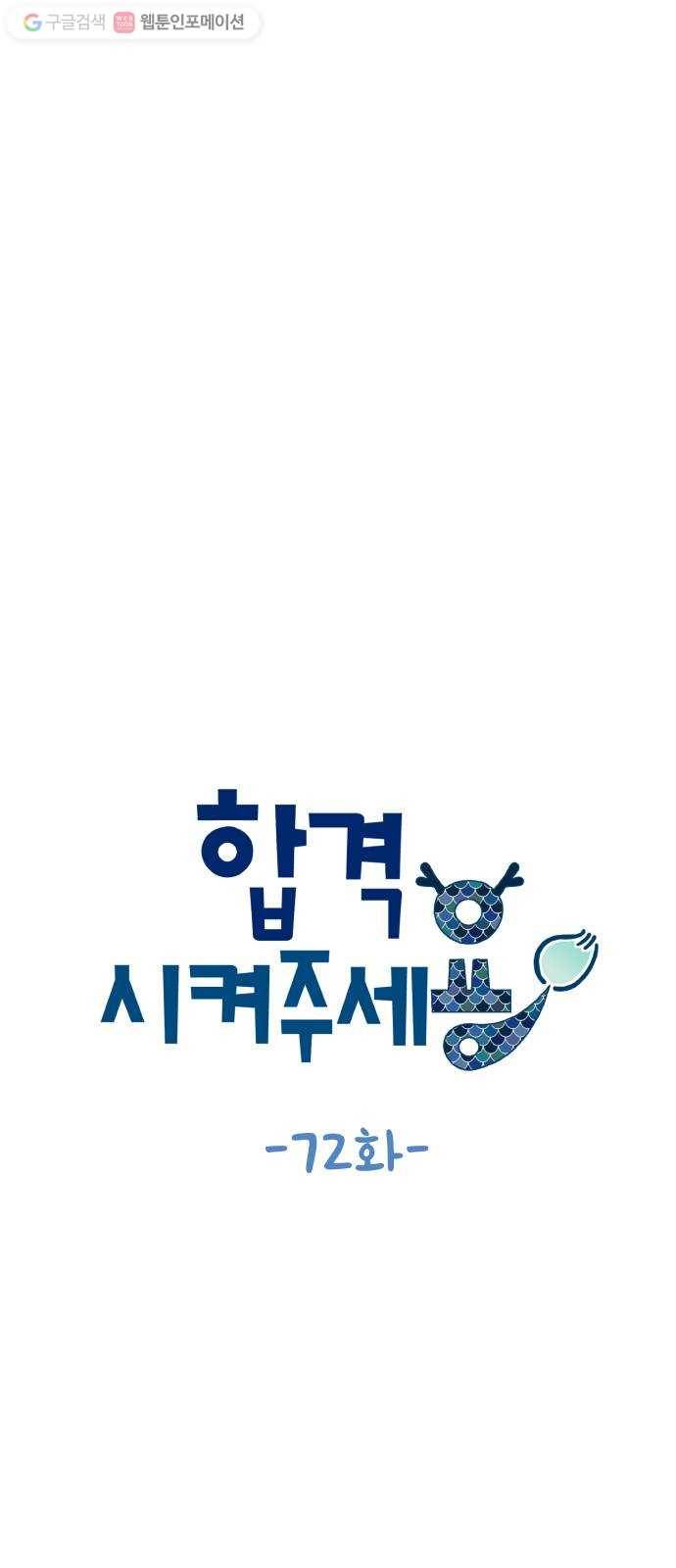 합격시켜주세용 72화 6