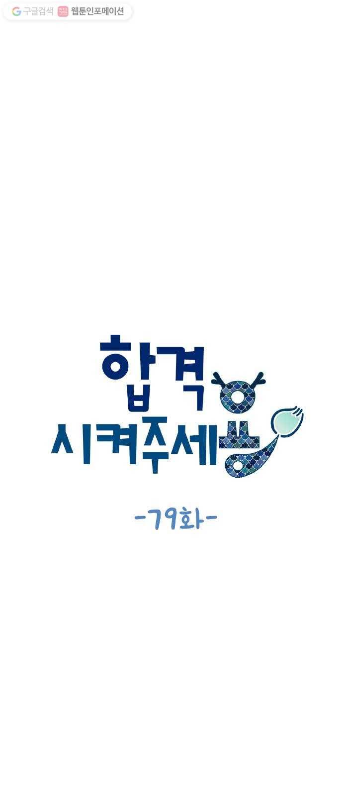 합격시켜주세용 79화 19