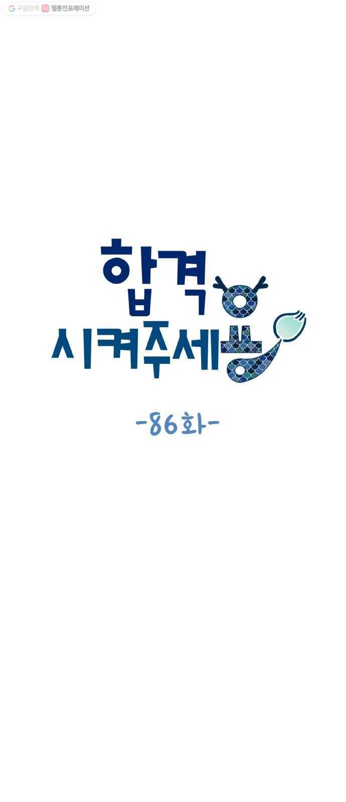 합격시켜주세용 86화 7