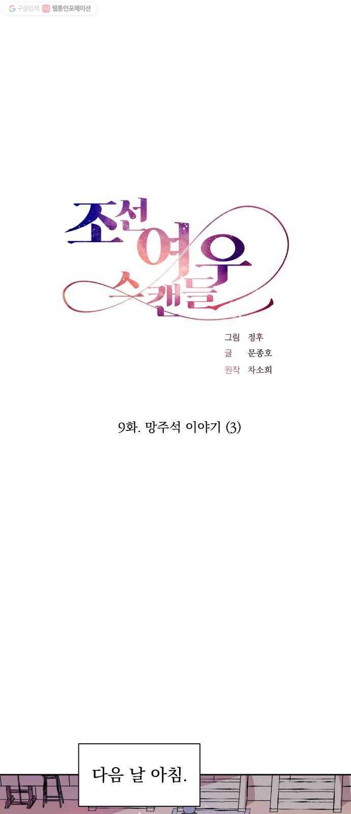 조선여우스캔들 9화. 망주석 이야기 (3) 11