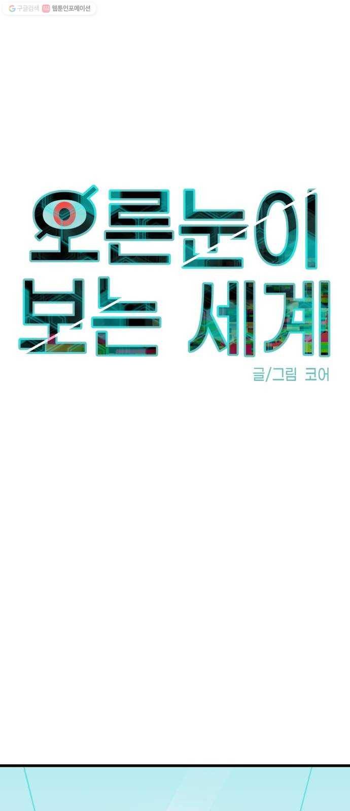 오른눈이 보는 세계 29화 14