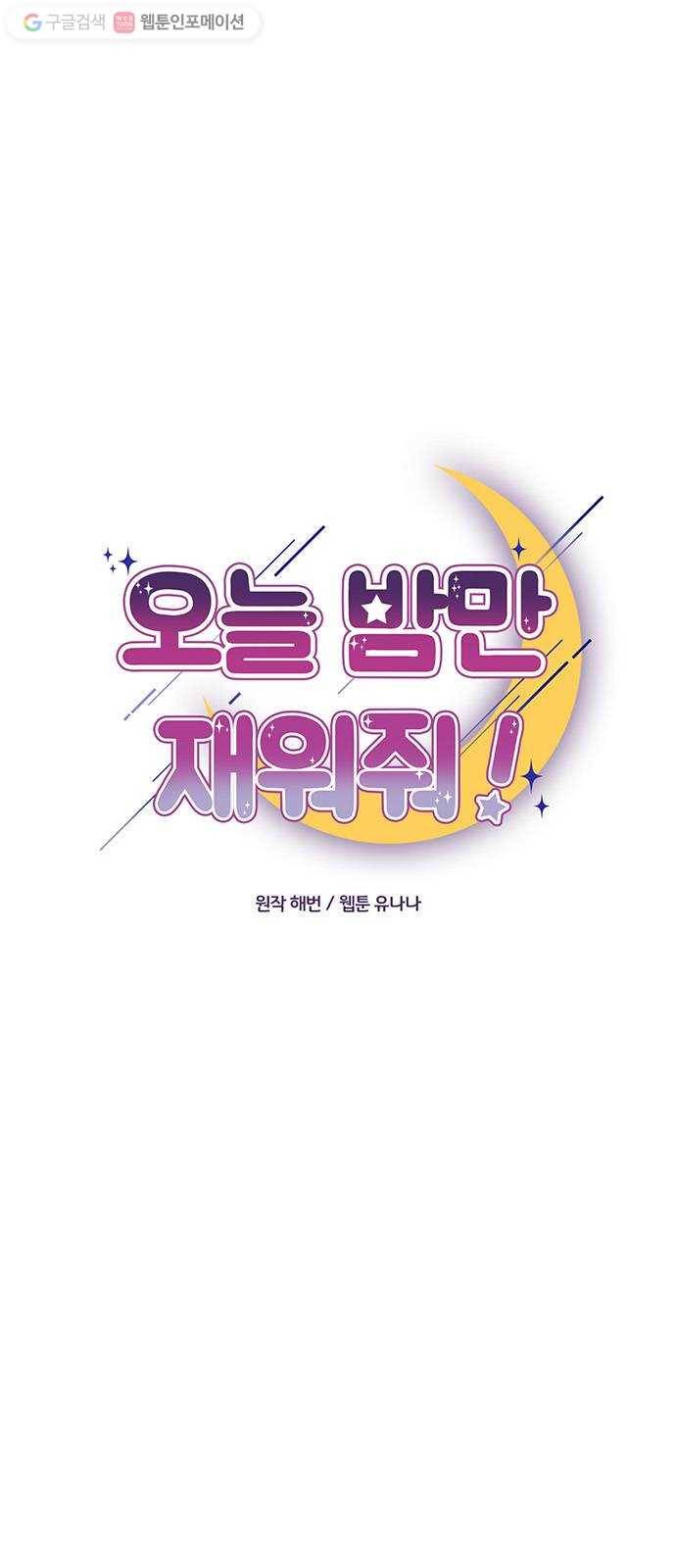오늘 밤만 재워줘 9화 6