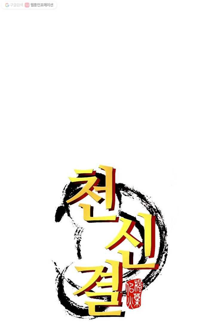 천신결 3화 69