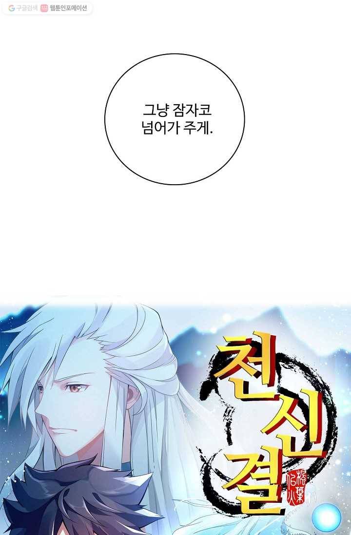 천신결 9화 3