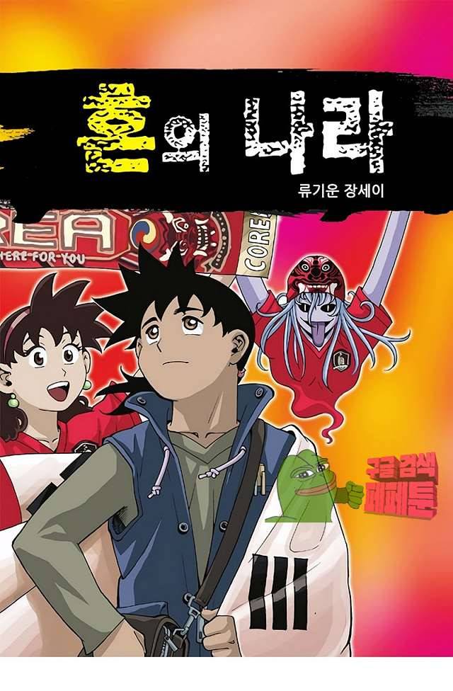 혼의 나라 32화 1