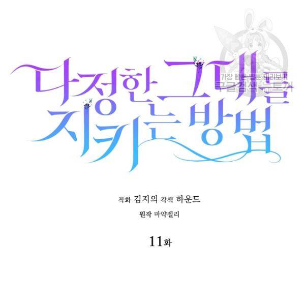 다정한 그대를 지키는 방법 11화 21