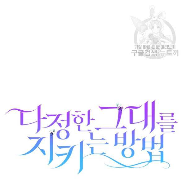 다정한 그대를 지키는 방법 15화 17