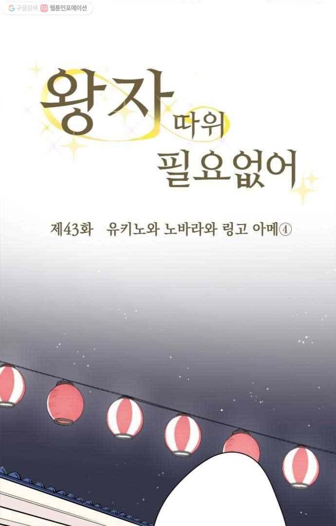 왕자 따위 필요 없어 43화 4