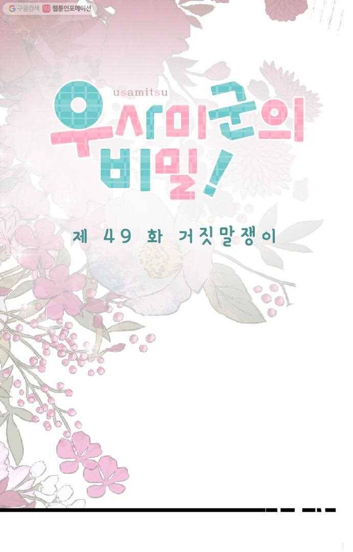우사미 군의 비밀! 49화 7