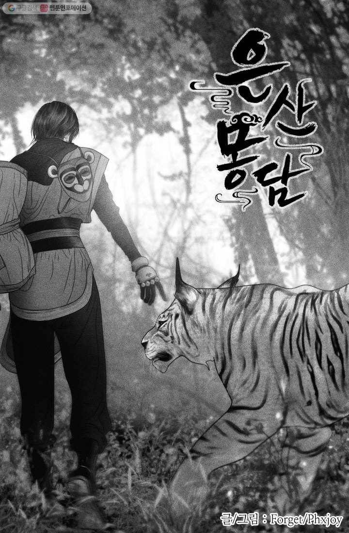 은산몽담 45화 1